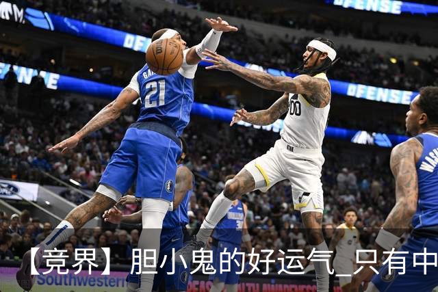 【竞界】胆小鬼的好运气 只有中锋才能救欧洲