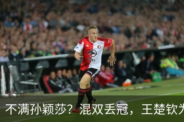 不满孙颖莎？混双丢冠，王楚钦为何黑脸？原因找到，谁注意退场举动