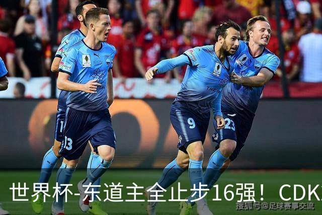 世界杯-东道主全止步16强！CDK2射1传 比利时4-1淘汰美国