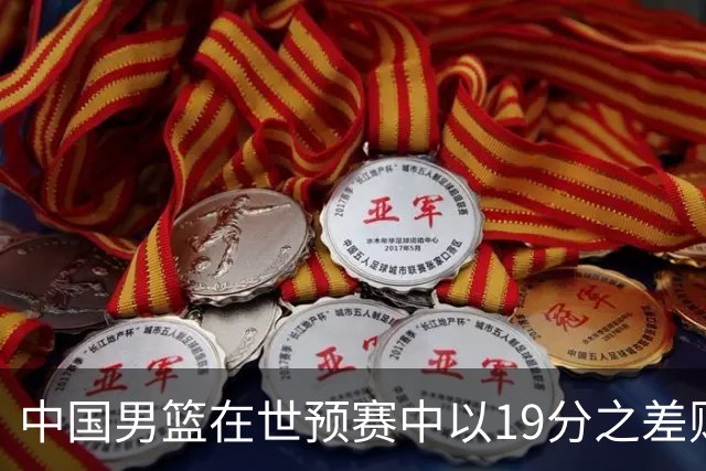 中国男篮在世预赛中以19分之差败给日本队