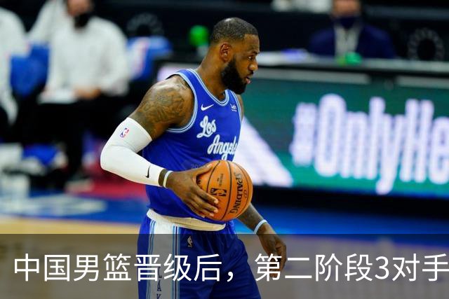 中国男篮晋级后，第二阶段3对手确定！日本不放水，中国台北出线