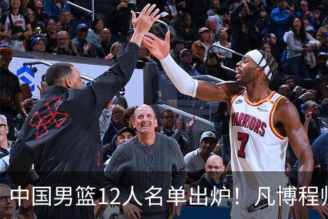 中国男篮12人名单出炉！凡博程帅澎仍落选，CCTV5直播PK中国台北
