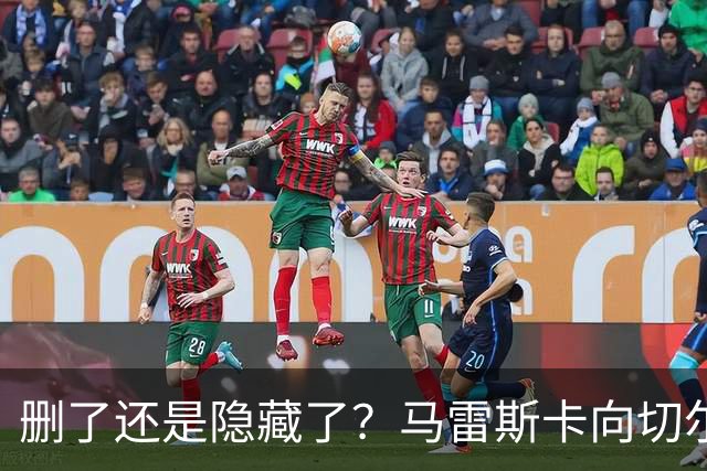 删了还是隐藏了？马雷斯卡向切尔西道歉的ins帖子已经消失不见