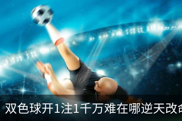 双色球开1注1千万难在哪?逆天改命先看这现象