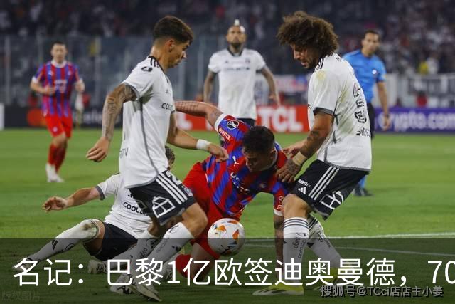 名记：巴黎1亿欧签迪奥曼德，7000万甩卖巴尔科拉，利物浦太惨了