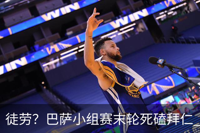 徒劳？巴萨小组赛末轮死磕拜仁 或1-1平出局