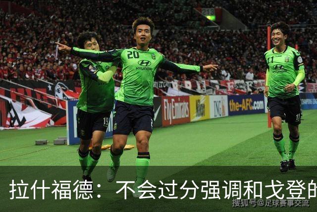 拉什福德：不会过分强调和戈登的竞争 要尽可能给凯恩最大的支持