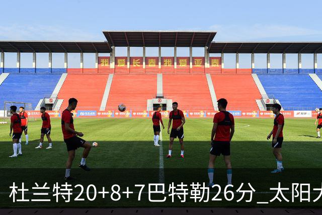杜兰特20+8+7巴特勒26分 太阳大胜送热火7连败