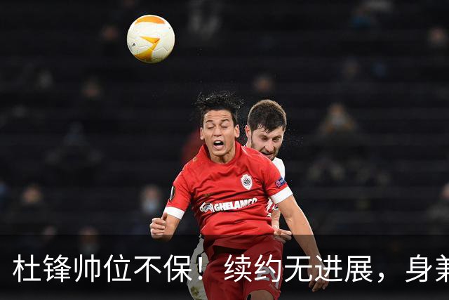 杜锋帅位不保！续约无进展，身兼数职活动不断，宏远或换帅！