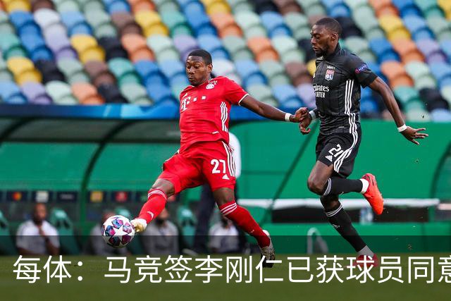 每体：马竞签李刚仁已获球员同意 阿尔瓦雷斯仍只想去巴萨