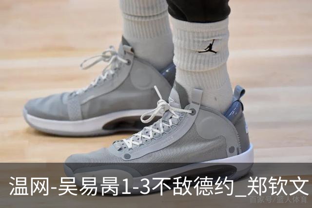 温网-吴易昺1-3不敌德约 郑钦文“一轮游”+王欣瑜张帅晋级
