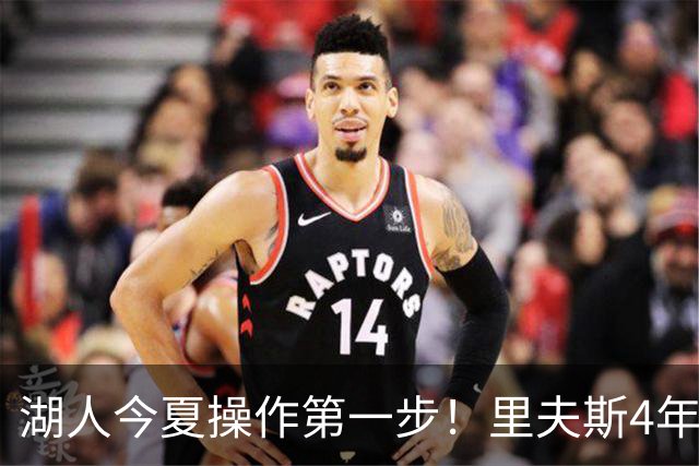 湖人今夏操作第一步！里夫斯4年1.85亿美元续约湖人评级：B+