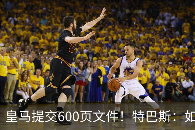 皇马提交600页文件！特巴斯：如果说有谁不能抱怨裁判 那就是皇马
