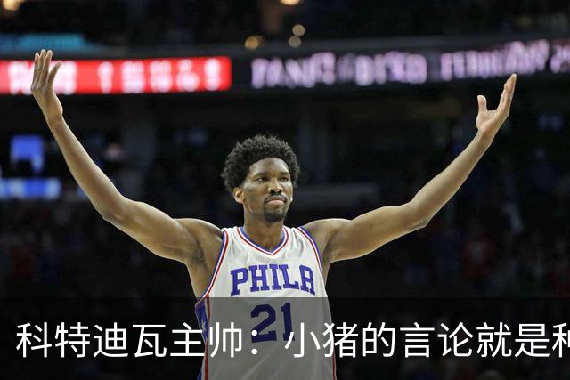 科特迪瓦主帅：小猪的言论就是种族歧视，可能是退役后想博流量吧