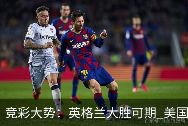 竞彩大势：英格兰大胜可期 美国轻取波黑