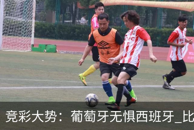 竞彩大势：葡萄牙无惧西班牙 比利时信心不足