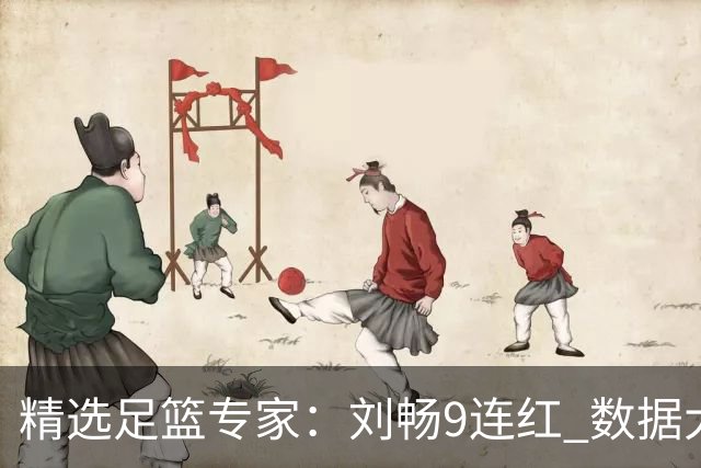 精选足篮专家：刘畅9连红 数据大师、老将推球8连红