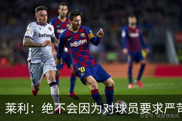 莱利：绝不会因为对球员要求严苛而道歉 恩师就是这样教导我