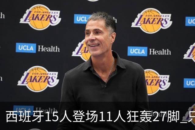 西班牙15人登场11人狂轰27脚 只收获0-0该是谁的锅？
