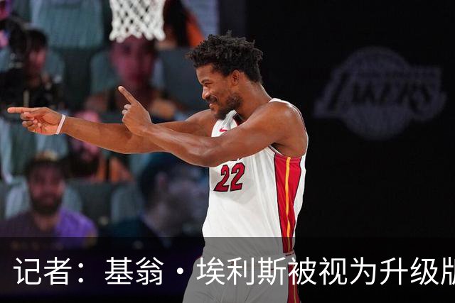 记者：基翁·埃利斯被视为升级版的扎威 篮网需要有一个领防人