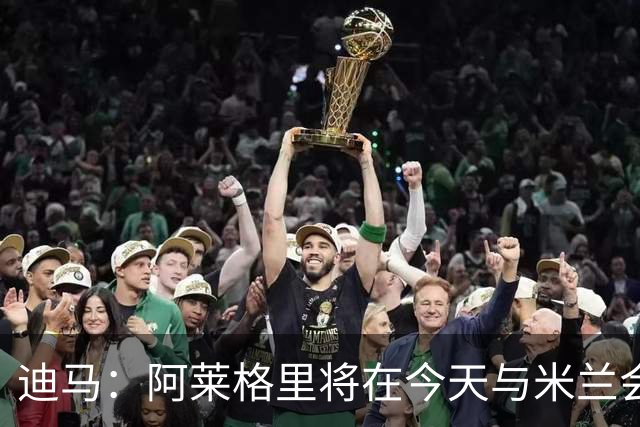迪马：阿莱格里将在今天与米兰会面达成解约，随后官宣去那不勒斯