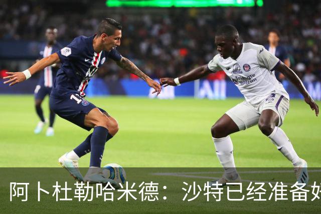 阿卜杜勒哈米德：沙特已经准备好迎接与乌拉圭的比赛