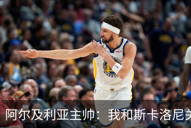 阿尔及利亚主帅：我和斯卡洛尼关系很好，没制定专门战术限制梅西