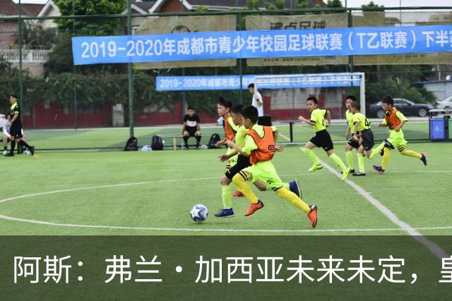 阿斯：弗兰·加西亚未来未定，皇马对其估价约为1000万欧元
