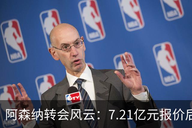 阿森纳转会风云：7.21亿元报价后，布鲁诺·吉马良斯追逐突生变数