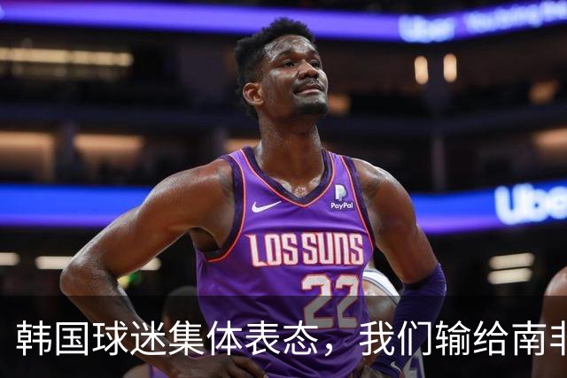 韩国球迷集体表态，我们输给南非，是因为中国国足坑了我们