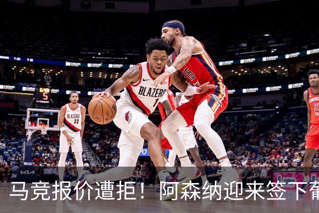 马竞报价遭拒！阿森纳迎来签下葡萄牙体育队长胡尔曼德绝佳良机