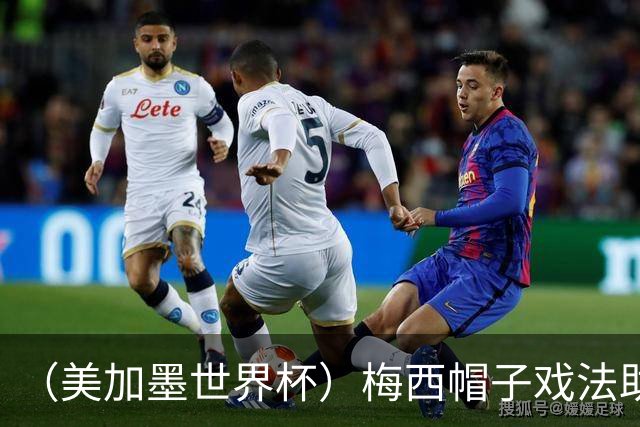 （美加墨世界杯）梅西帽子戏法助阿根廷开门红 新军约旦首秀不敌奥地利