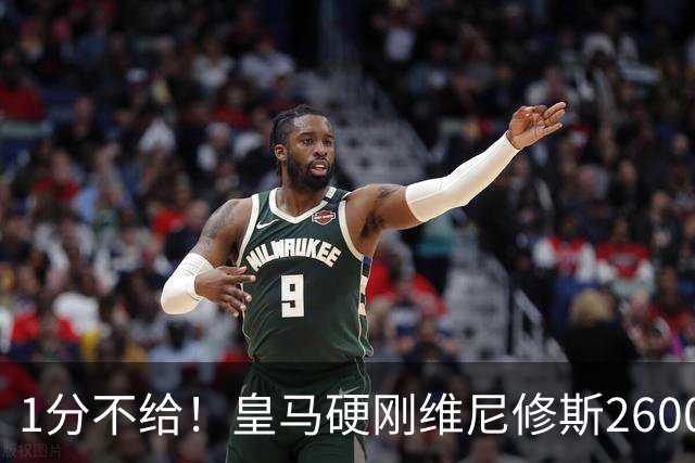 1分不给！皇马硬刚维尼修斯2600万要价，阿森纳成最后救星？