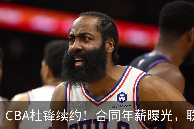 CBA杜锋续约！合同年薪曝光，联盟最高薪主教练，球迷褒贬不一